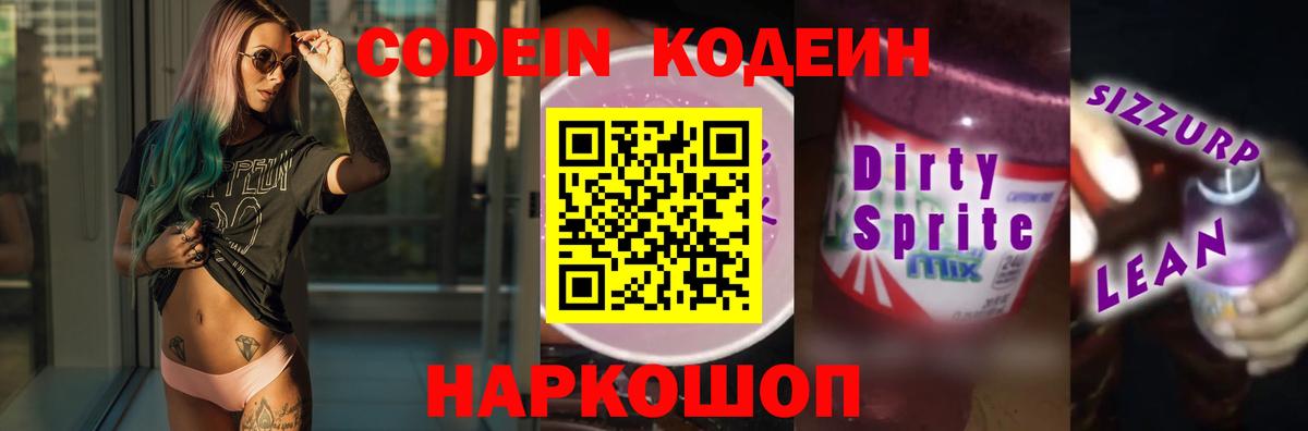Кодеиновый сироп Lean Purple Drank  Вход с VPN  Codein напиток Lean (лин)  Новомосковск 